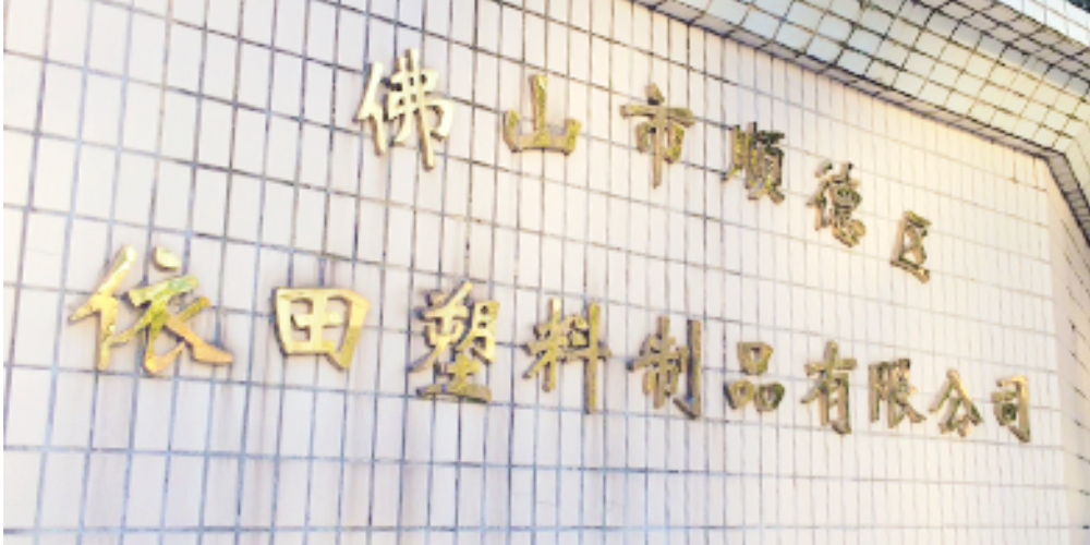 白いタイル壁に金色の中国語社名が取り付けられた工場(「佛山市順徳区 依田塑料制品有限公司」)の外観サイン