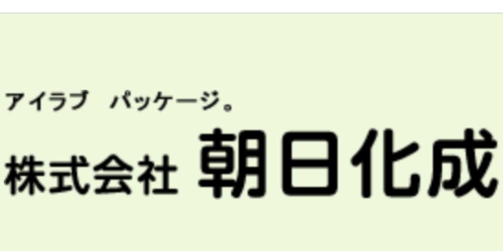 朝日化成株式会社のロゴとキャッチコピー「アイラブ パッケージ。」