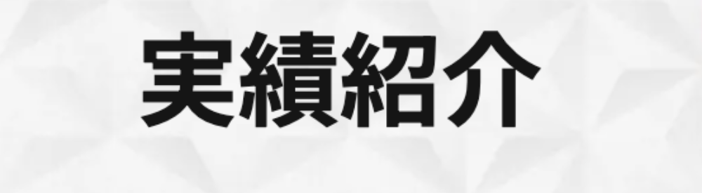 「実績紹介」見出しバナー — 灰色の多面体パターン背景に黒太字で「実績紹介」と書かれたタイトル画像