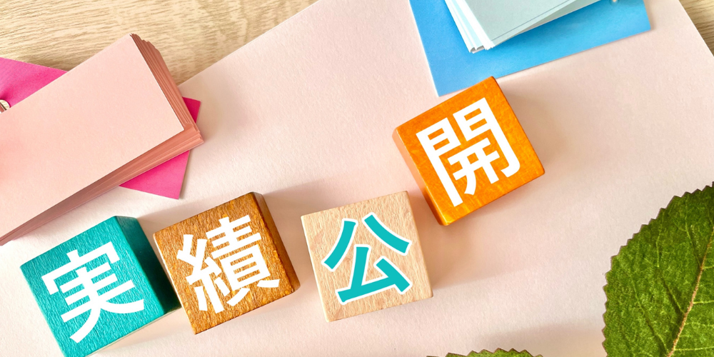 実績公開を示すカラフルなブロックの画像