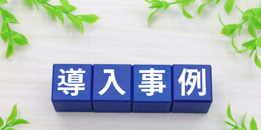 木製ブロックに「導入事例」と書かれたイメージ