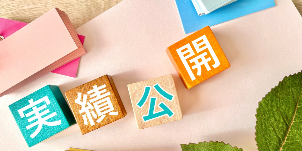 実績公開を示すカラフルな積み木と書類
