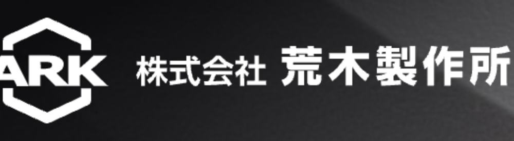 六角形に「ARK」の白抜き文字と、右側に日本語社名「株式会社 荒木製作所」が並ぶロゴデザイン