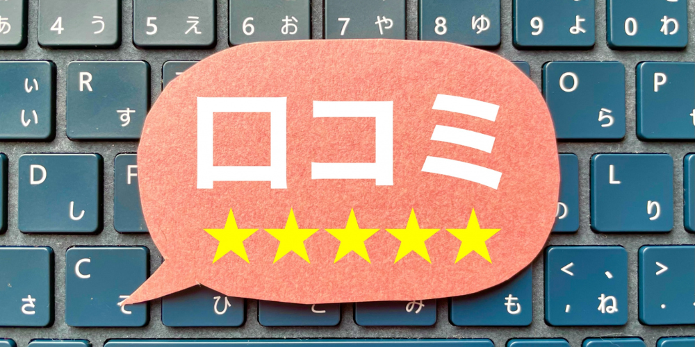 「口コミ」と星5つの評価がある吹き出しとキーボード背景の画像