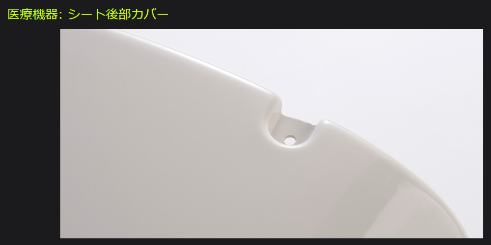 医療機器用シート後部カバーのクローズアップ—滑らかな白色樹脂パーツの製品写真