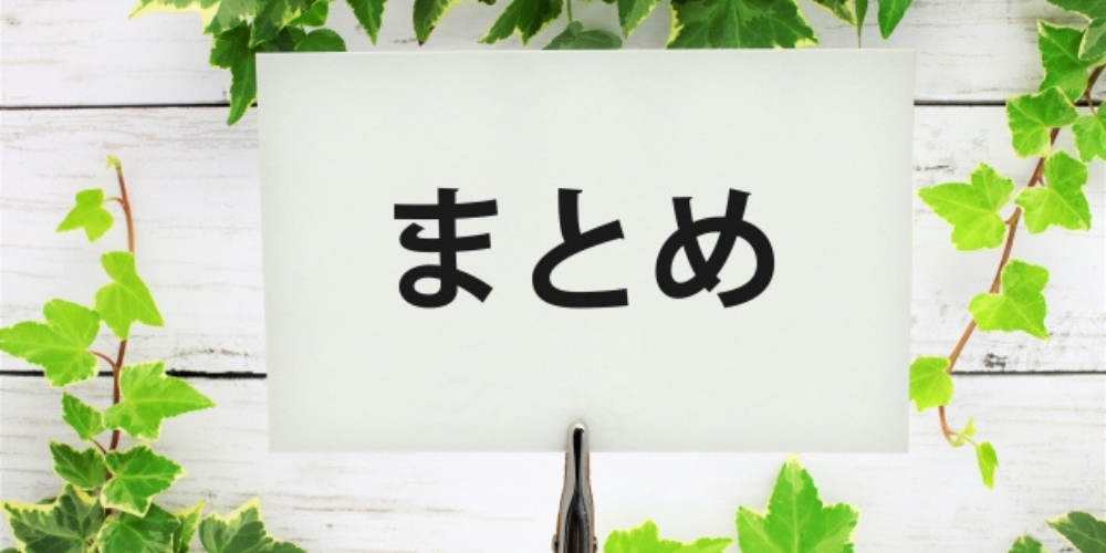 白いカードに「まとめ」と書かれ、緑の葉で囲まれた清潔感のある背景