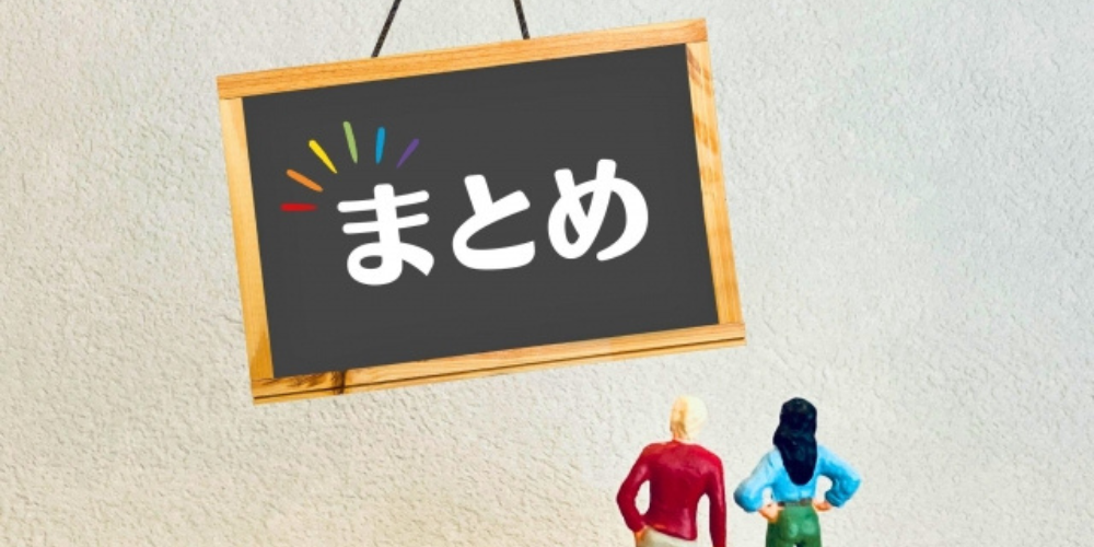 「まとめ」と書かれた前に男女のフィギュアが立つ構図