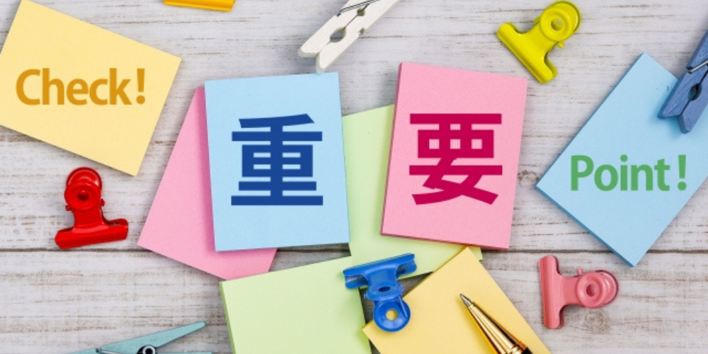 「Check!」「重要」「Point!」と書かれた付箋が並ぶメモ風のイメージ