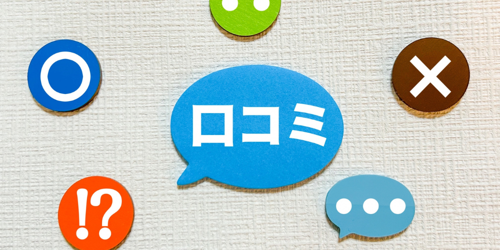 中央の青い吹き出しに「口コミ」の文字、周囲に「◯」「×」「…」「!?」など評価アイコンが散りばめられたレビューイメージ