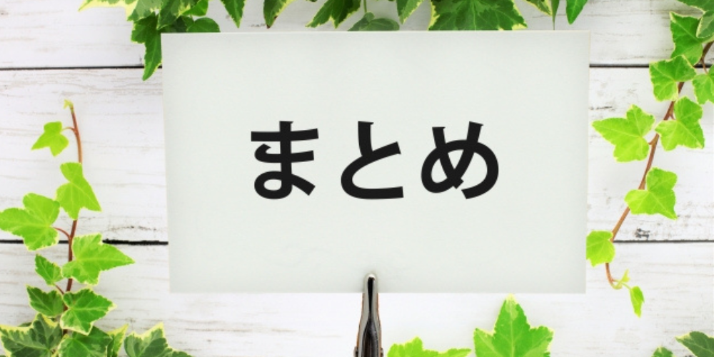 白いカードに「まとめ」と書かれ、緑の観葉植物に囲まれている