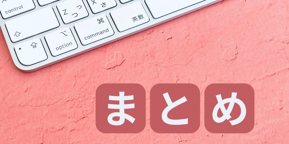 キーボードと「まとめ」の文字をあしらった画像
