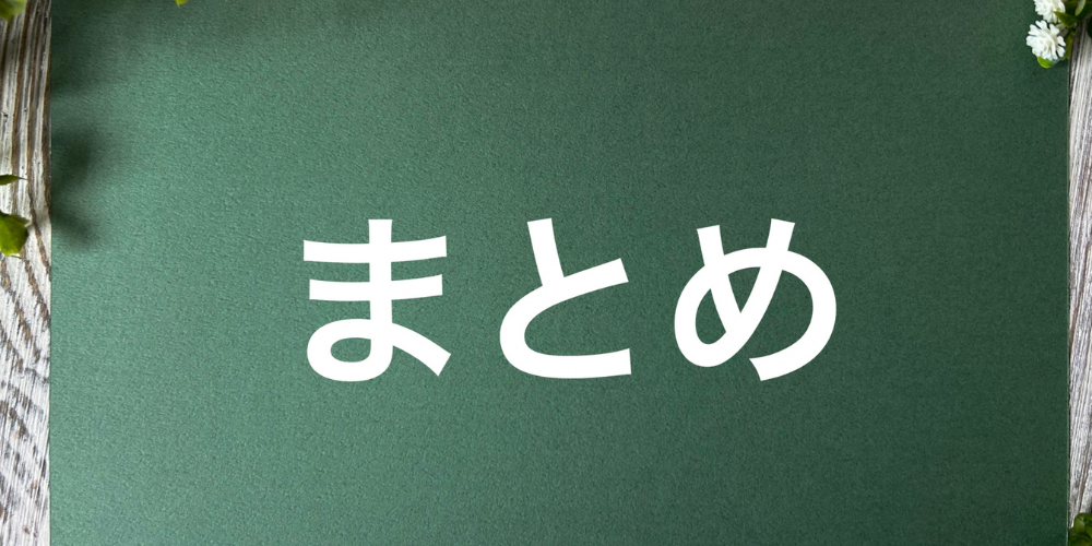 「まとめ」と書かれた緑のボードと木の背景
