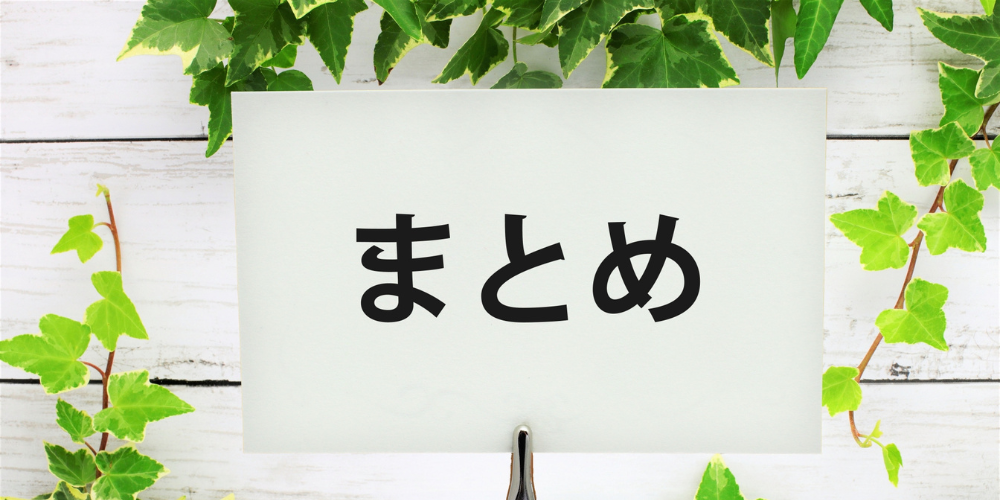 緑のボードに書かれた「まとめ」の文字