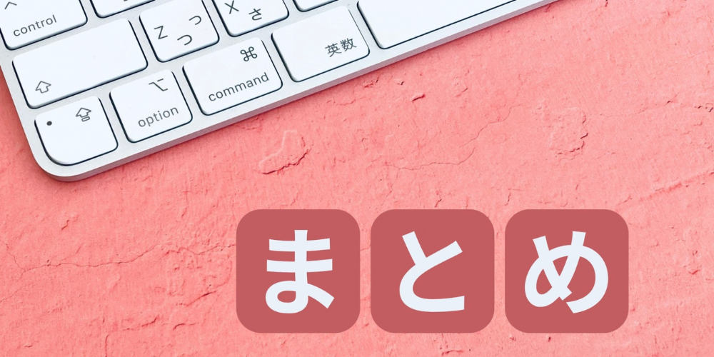 キーボードと赤い背景の上に「まとめ」と書かれた文字が並ぶイメージ画像