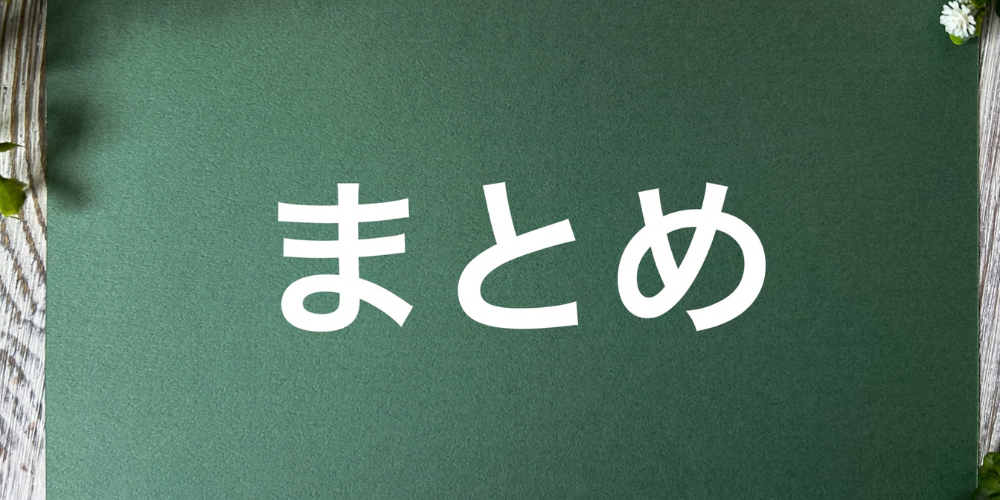 緑の背景に「まとめ」と書かれたシンプルな構図