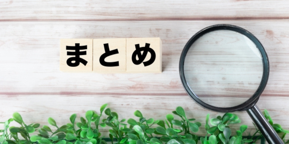 「まとめ」と書かれた木のブロックと虫眼鏡、下に植物が添えられたイメージ