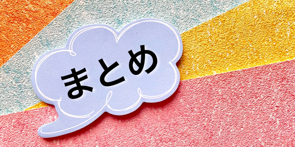 カラフル背景に雲形ふきだしで「まとめ」と書かれた総括・結論を示すイメージ