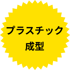 プラスチック整形