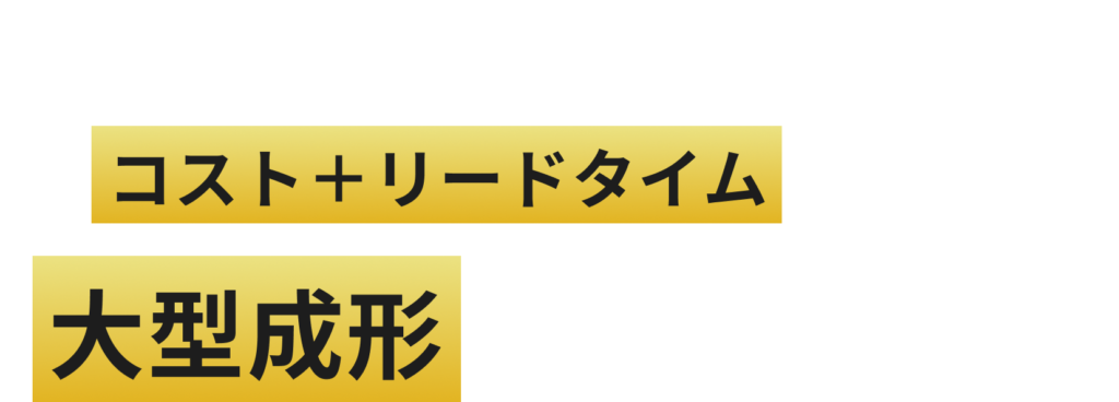 金型から一貫生産で「コスト+リードタイム」を削減!大型整形のご相談もお任せ!