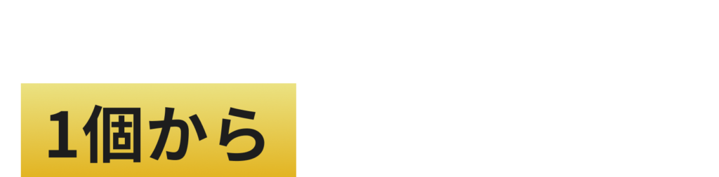 多品種少量生産に特化「1個から」の整形にも対応可能