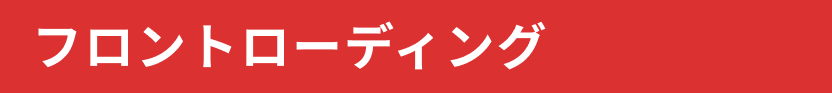 フロントローディング