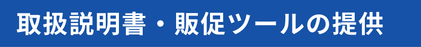 取扱説明書・販促ツールの提供