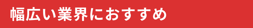 幅広い業界におすすめ