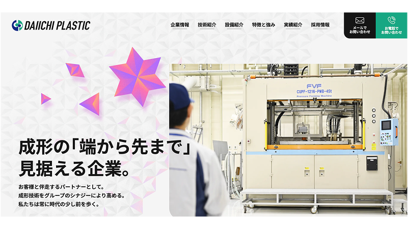 第一プラスチック株式会社のホームページ画面