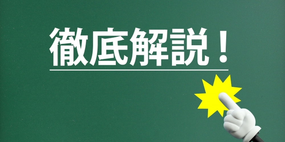 「緑の背景に『徹底解説！』と強調された文字と指差しアイコン、詳しい説明やガイドコンテンツの導入を示すイメージ」