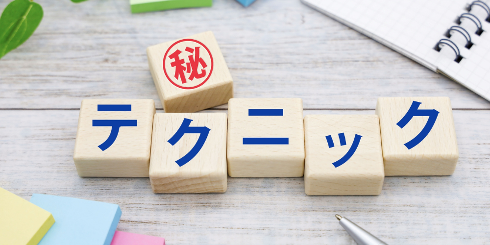 テクニックや秘訣を示すブロック文字と「秘」の印