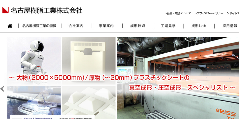 名古屋樹脂工業の公式サイトのトップページ画像（成形加工の様子や設備紹介）