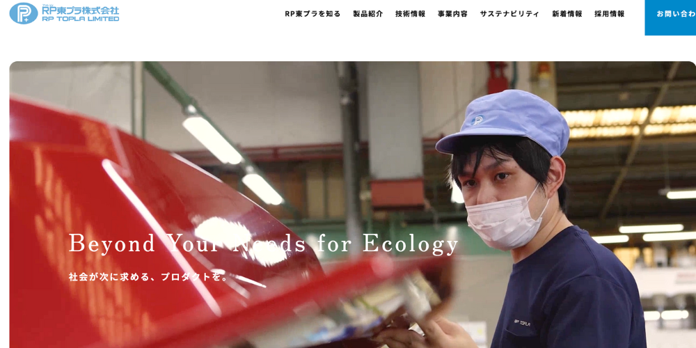 RP東プラ株式会社のウェブサイトトップページ、作業員が製品を扱う様子