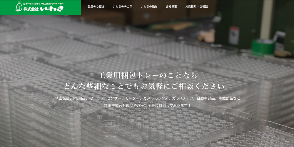 工業用トレーの製造現場を写した株式会社いわきの公式サイトのスクリーンショット。透明トレーが多数並んでいる