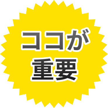 ココが重要
