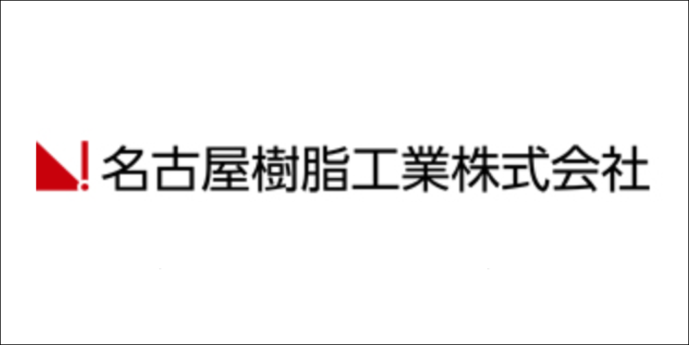 黒い枠で囲まれた名古屋樹脂工業株式会社のロゴ画像