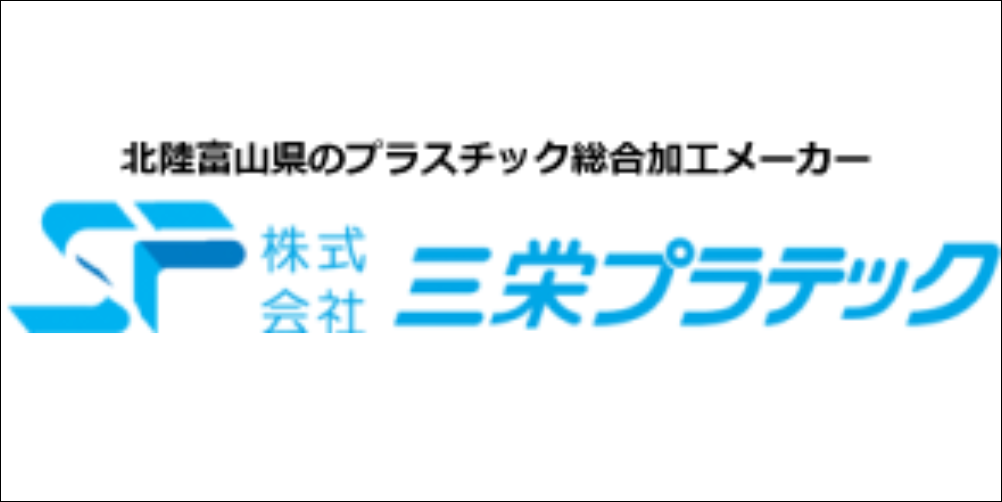三栄プラテックのロゴと「北陸富山県のプラスチック総合加工メーカー」の文字