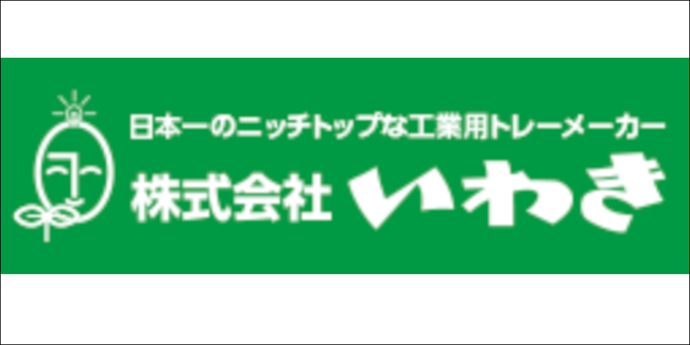 株式会社いわきのロゴ画像。日本一のニッチトップな工業用トレーメーカーと記載されている