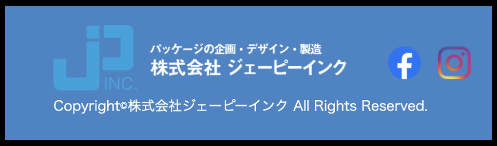 「株式会社ジェーピーインクのロゴとSNSアイコンが並ぶフッター画像、パッケージ企画・製造会社の著作権表示」