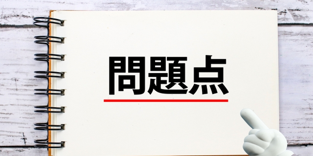 「ノートに大きく『問題点』と書かれた文字と指差しマーク、課題の指摘や改善点の提示を示すイメージ」