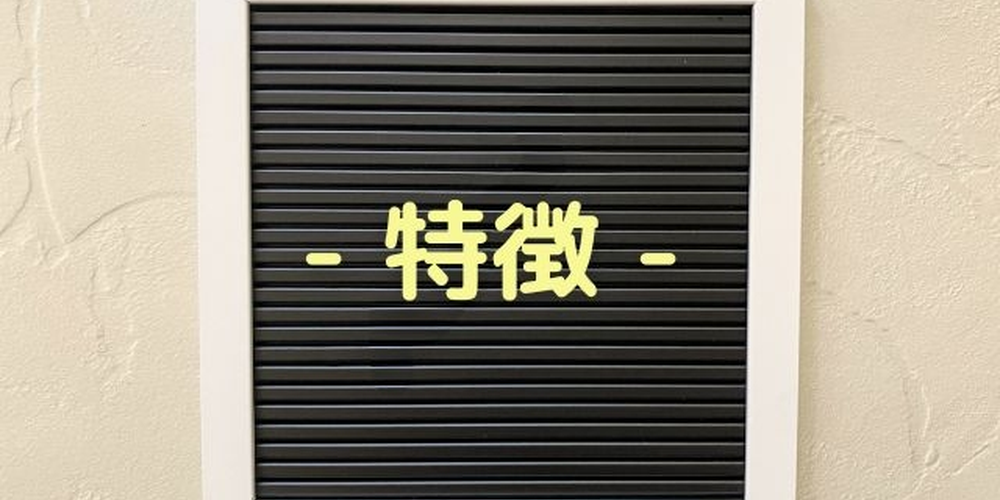 「黒いボードに黄色文字で『特徴』と表示されたフレーム、サービスや商品のポイントを示すイメージ」