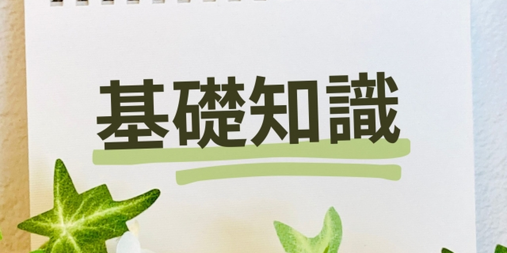 「リングノートに『基礎知識』と書かれた文字と緑のライン、基本情報や入門解説を伝えるイメージ」