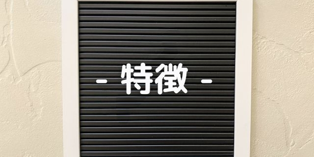 「黒いボードに白文字で『特徴』と書かれたフレーム、サービスや商品の強みを示すイメージ」