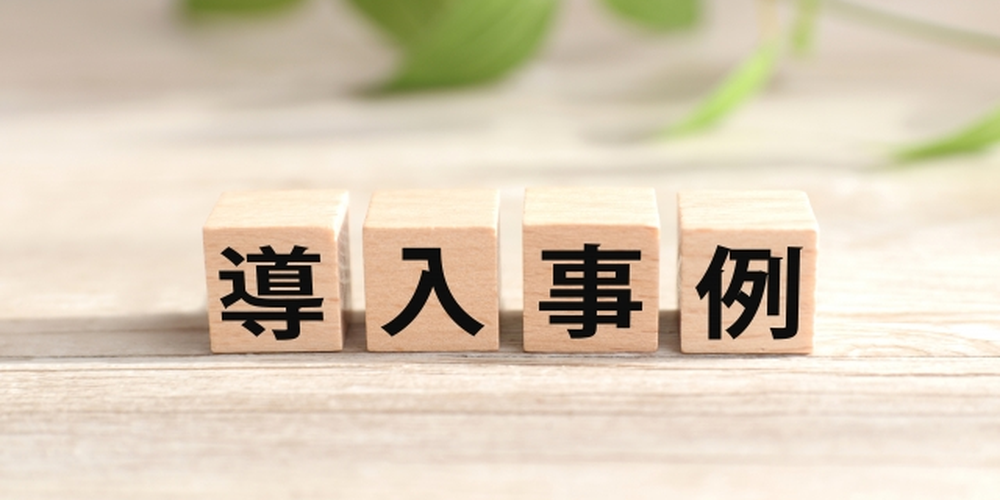 「木製ブロックに『導入事例』と書かれた文字、製品やサービスの活用事例を紹介するイメージ」