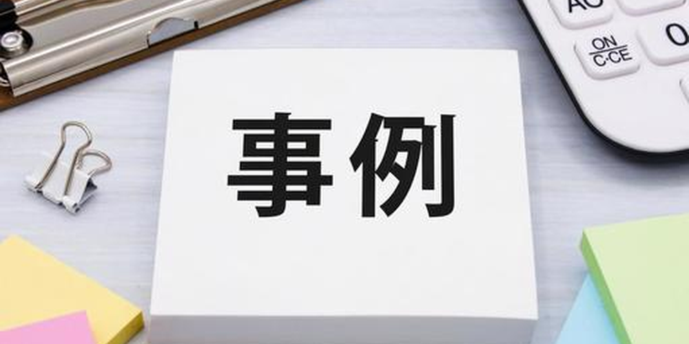 「白いメモブロックに『事例』と書かれた文字、ビジネスや製品の導入事例を紹介するイメージ」