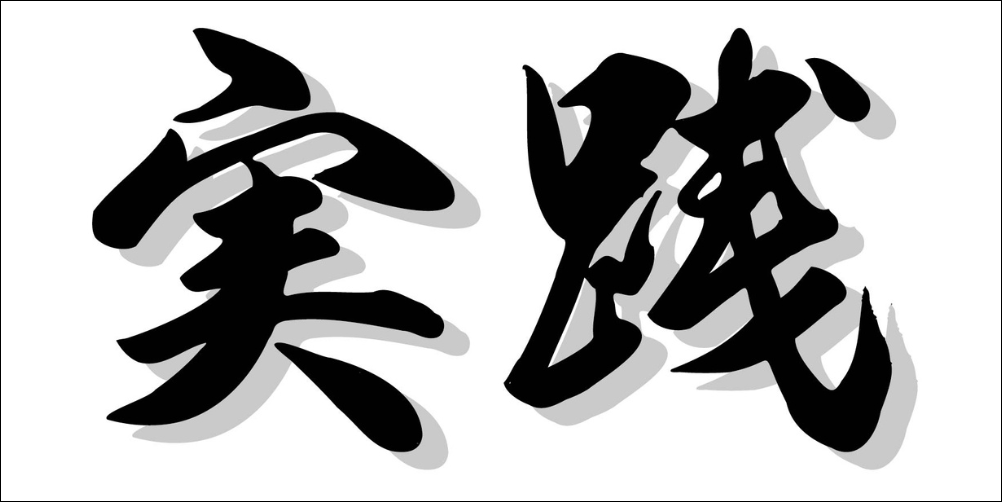 「実践」という筆文字のデザイン