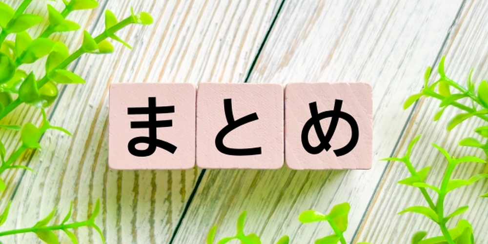 「ピンク色の木製ブロックに『まとめ』と書かれ、周囲にグリーンの葉が配置されたイメージ、内容の総括や締めに適したビジュアル」