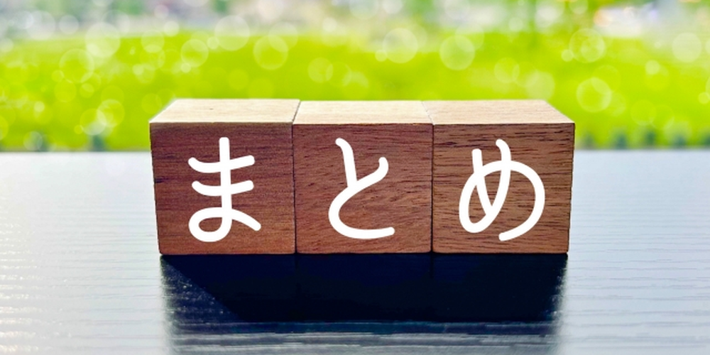 「自然光の背景に並べられた木製ブロックに白文字で『まとめ』と書かれたイメージ、記事や内容の締めくくりに適したビジュアル」