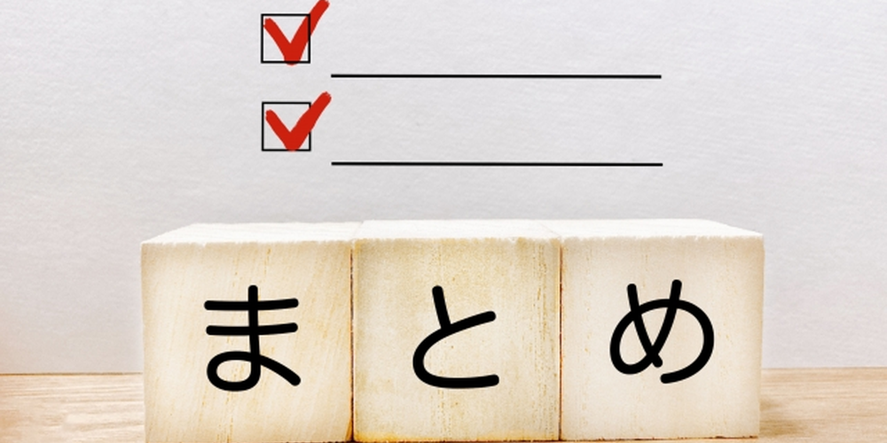 「チェックマーク付きリストと木製ブロックに『まとめ』と書かれた構成、記事の要点や結論を示すイメージ」