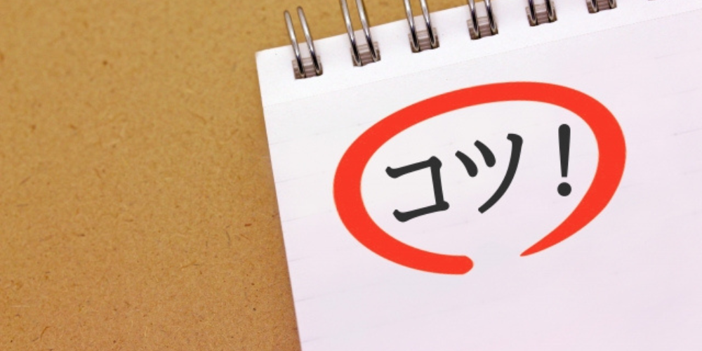「コツ！」という文字が赤い吹き出しで囲まれた、メモ帳に書かれたイメージ。