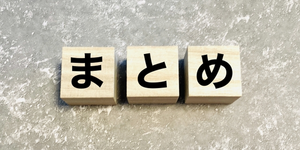 「木製ブロックに『まとめ』と書かれた文字、記事の結論や要点整理を示すイメージ」